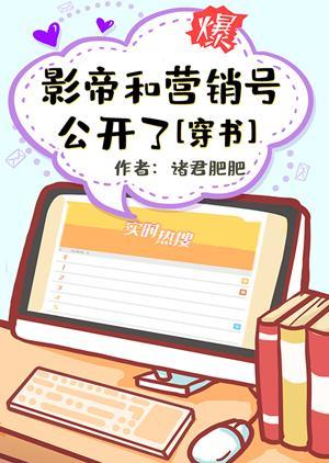 影帝和营销号公开了[穿书]封面