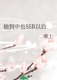 抽到中也SSR以后封面