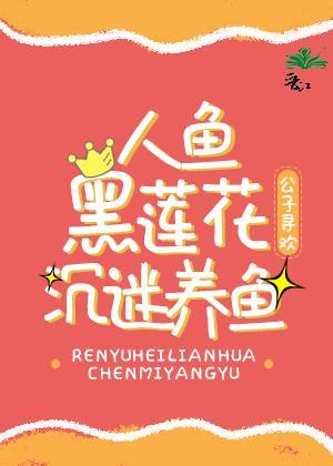 人鱼黑莲花沈迷养鱼封面