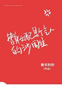 替身女配是个气人的沙雕封面