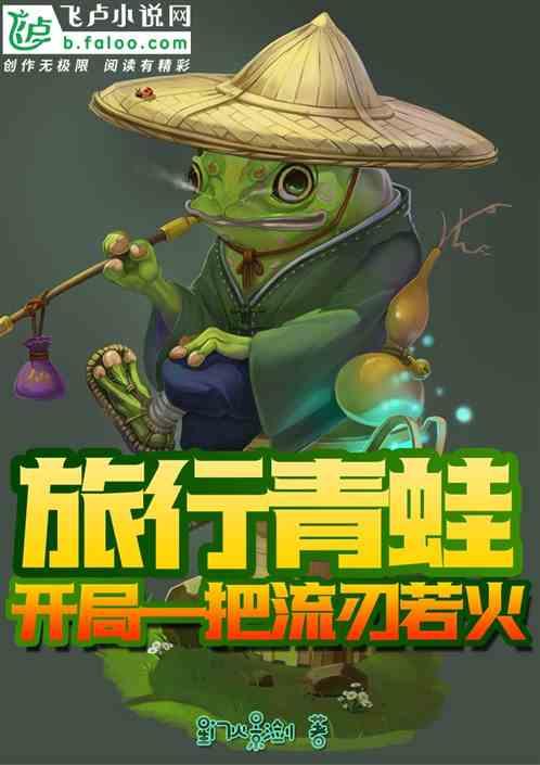 旅行青蛙:开局一把流刃若火封面