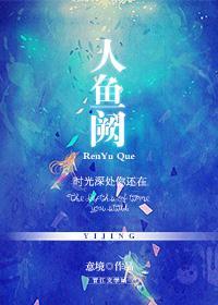 人鱼阙——时光深处你还在封面