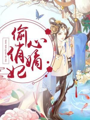 偷心俏嫡妃封面