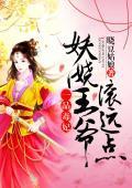 一品毒妃：妖娆王爷滚远点封面