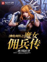 佛伦列传之魔女佣兵传封面