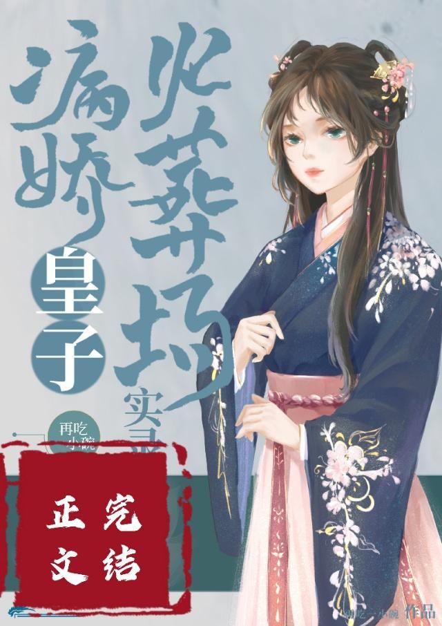 病娇皇子火葬场实录封面
