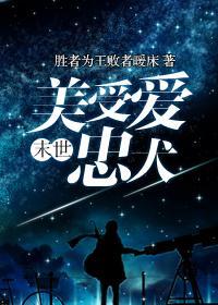 末世美受爱忠犬封面