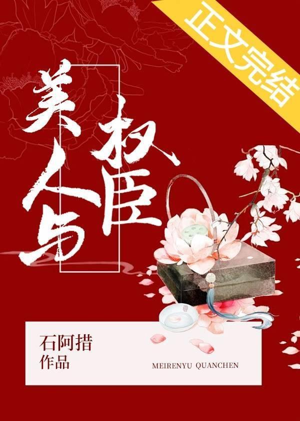 美人与权臣封面