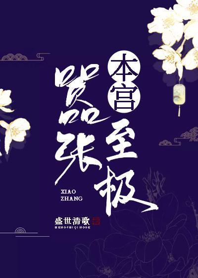 本宫嚣张至极封面