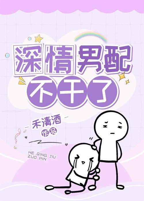 深情男配不干了封面