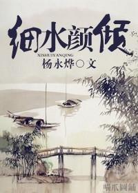 细水颜倾(女尊)封面
