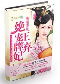 腹黑傻王，绝爱王牌弃妃封面
