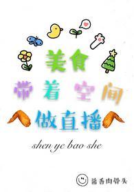 美食带着空间做直播封面