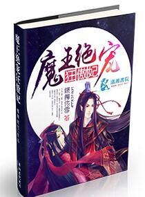 魔王绝宠狂傲妃封面