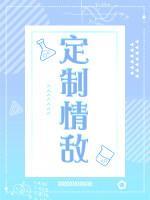 定制情敌封面