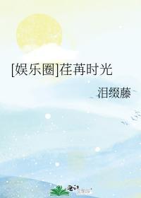 韩娱（太阳篇）荏苒时光封面