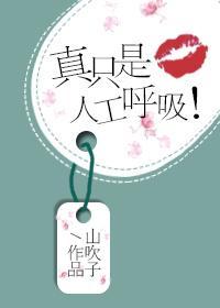 真只是人工呼吸!封面