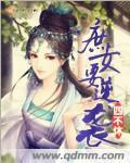 庶女要逆袭封面