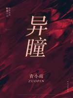 异瞳封面