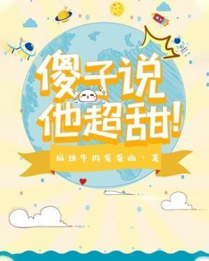 傻子说他超甜封面