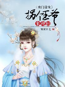 农门贵女：拐个王爷来种田封面