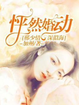 怦然婚动：邢少情深似海封面