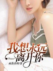 我想永远离开你向小晴孙友轩封面