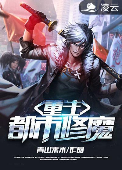 重生之都市修魔封面