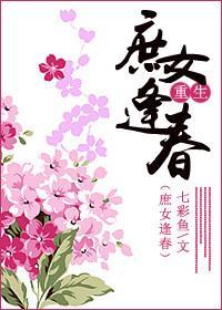 庶女逢春（重生）封面
