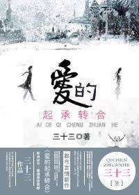 爱的起承转合封面