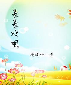 袅袅炊烟封面