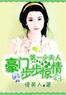 豪门步步惊情：第一少夫人封面