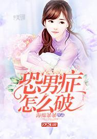 恐男癥怎么破封面