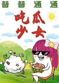 普普通通吃瓜少女封面