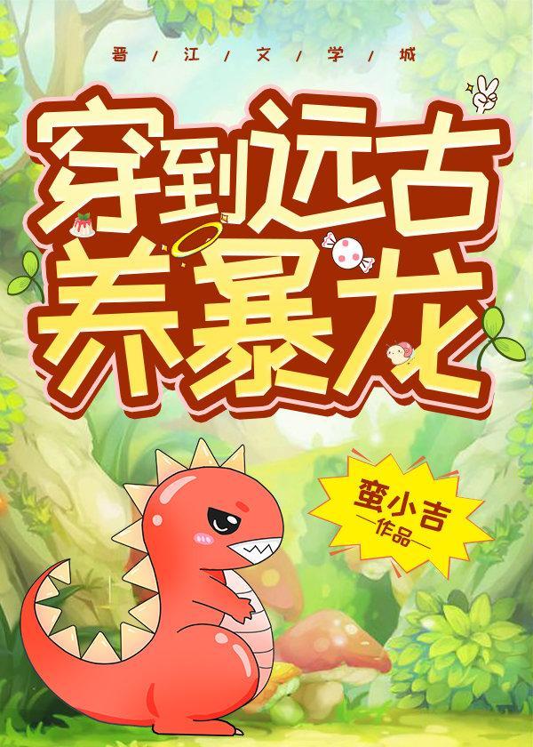 穿到远古养暴龙封面