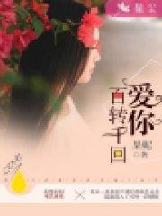 爱你百转千回沈汐姜锦言封面