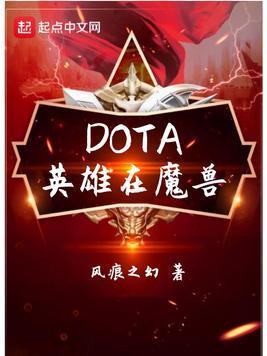 DOTA英雄在魔兽封面