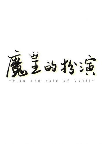 魔王的扮演（快穿）封面