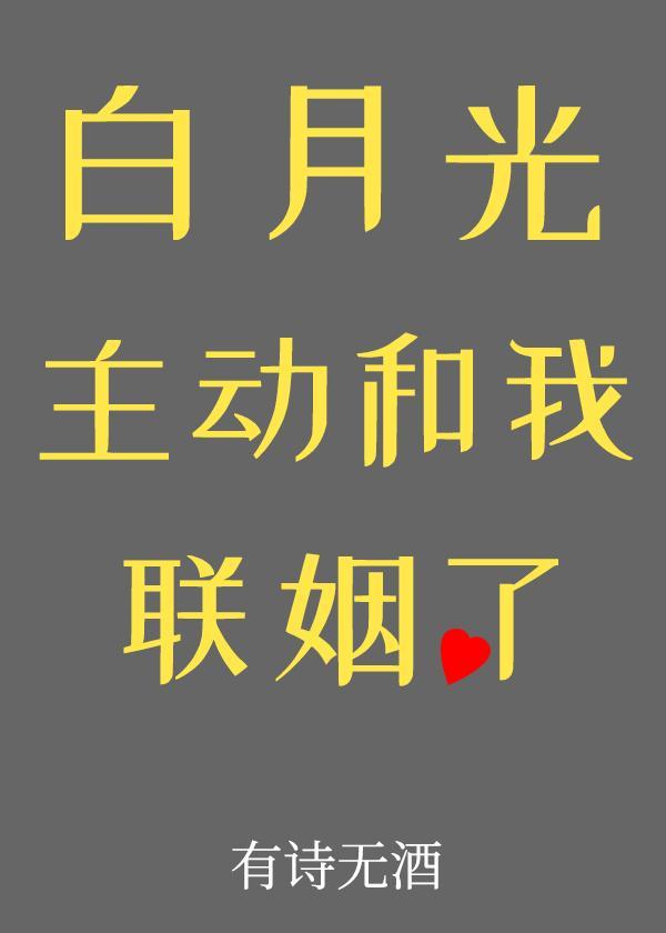 白月光主动和我联姻了封面
