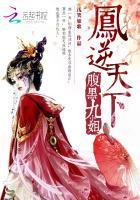 凤逆天下:腹黑九小姐封面