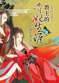 [龙门飞甲]教主的贵妃生涯封面