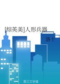 [综英美]人形兵器封面