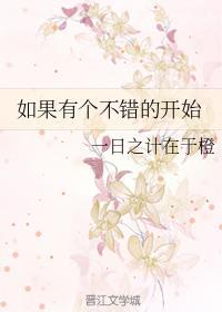 如果有个不错的开始封面