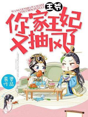 王爷,你家王妃又抽风了!封面