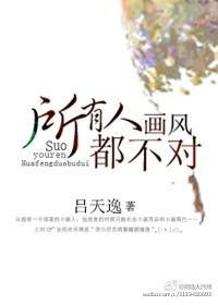 所有人画风都不对封面