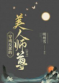 穿成反派的美人师尊[穿书]封面