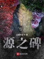 源之碑封面