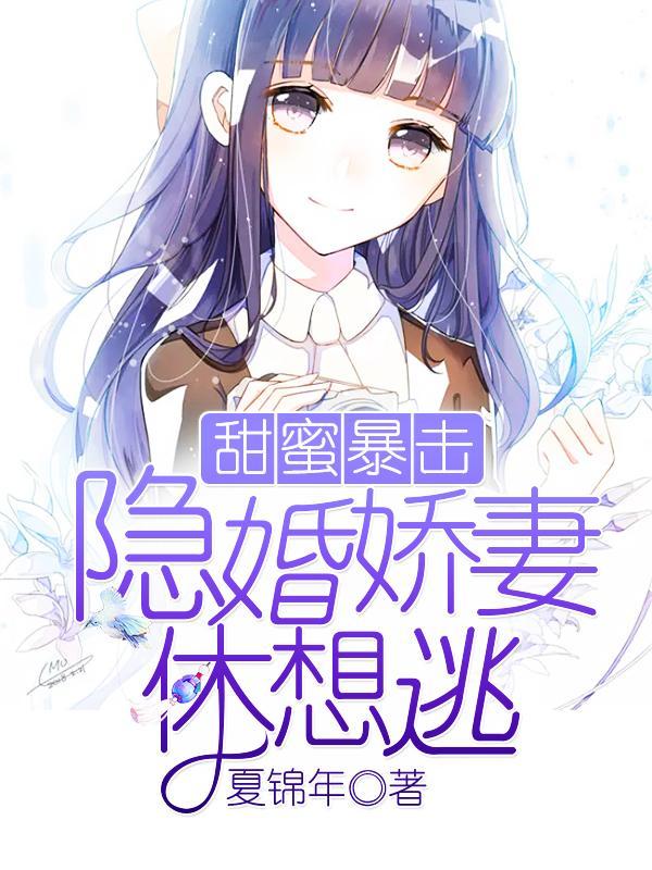 韩雪熙莫辰逸封面