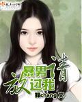 暴男请放过我封面
