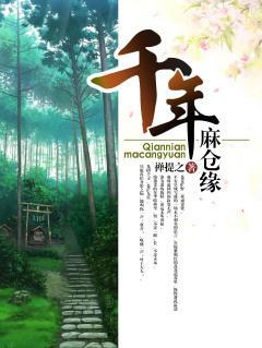 千年麻仓缘封面